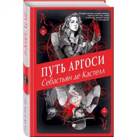 Зарубежное фэнтези, книга Путь аргоси (#7) купить по низкой цене