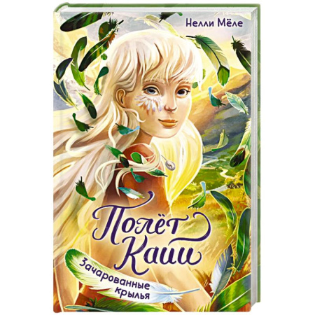 Мистика. Фантастика. Фэнтези, книга Зачарованные крылья купить по низкой цене