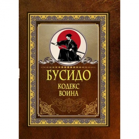 Философия, книга Бусидо. Кодекс воина купить по низкой цене