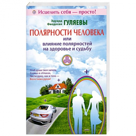 Книги, книга Полярности человека или влияние полярностей на здоровье и судьбу купить по низкой цене