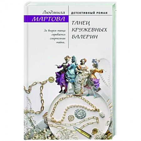 Отечественный женский детектив, книга Танец кружевных балерин купить по низкой цене