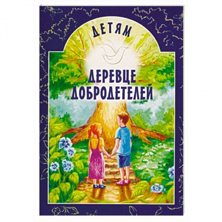 Православие в целом, книга Деревце добродетелей. Рассказы купить по низкой цене