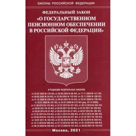 Нормативные правовые акты, книга Федеральный закон 'О государственном пенсионном обеспечении в Российской Федерации' купить по низкой цене