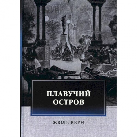 Зарубежная приключенческая литература, книга Плавучий остров купить по низкой цене