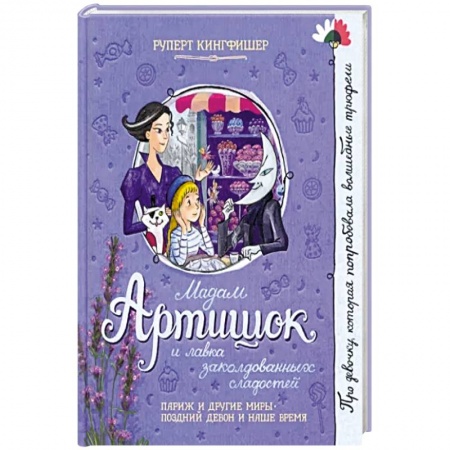 Мистика. Фантастика. Фэнтези, книга Мадам Артишок и лавка заколдованных сладостей купить по низкой цене