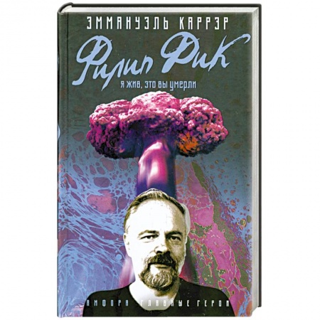 Книги, книга Филип Дик: Я жив, это Вы умерли. купить по низкой цене