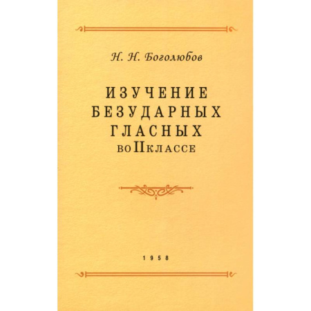 Русский язык. Учебные пособия, книга Изучение безударных гласных во II классе. 1958 год купить по низкой цене