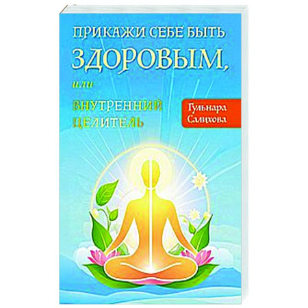 Лечение, знахарство, книга Прикажи себе быть здоровым, или внутренний целитель купить по низкой цене