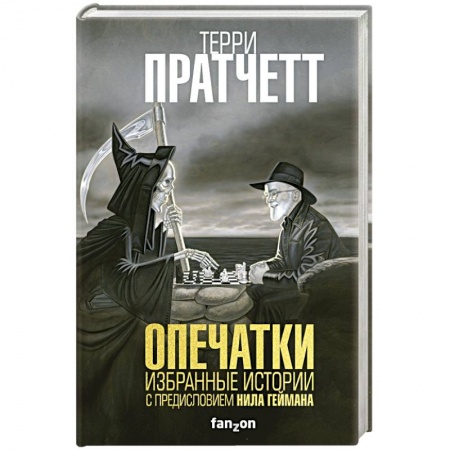 Зарубежная фантастика, книга Опечатки купить по низкой цене