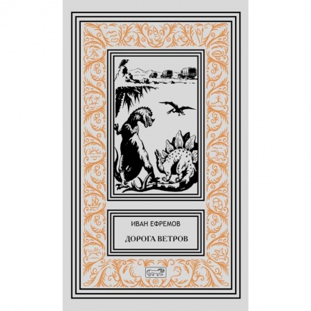 Русская фантастика, книга Дорога ветров купить по низкой цене