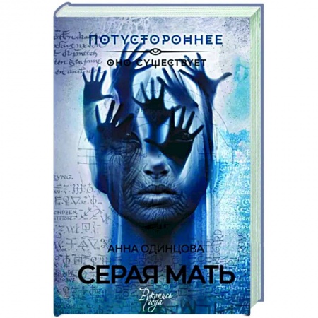 Мистика, ужасы, книга Серая мать купить по низкой цене