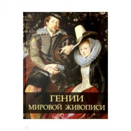 Живопись, книга Гении мировой живописи купить по низкой цене