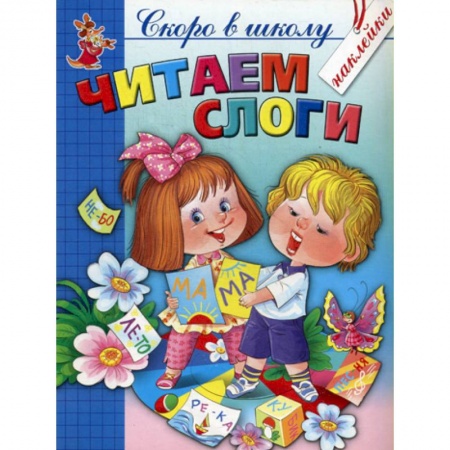 Общая подготовка к школе, книга Читаем слоги купить по низкой цене