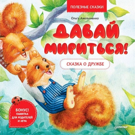 Сказки отечественных писателей, книга Давай мириться! Сказка о дружбе. Полезные сказки купить по низкой цене