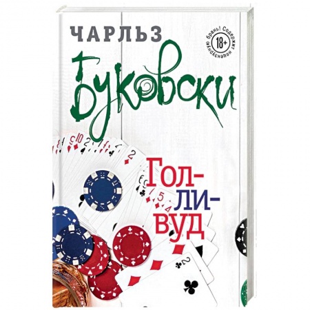 Зарубежная современная проза, книга Голливуд купить по низкой цене