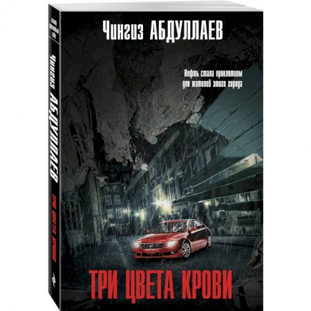 Отечественный мужской детектив, книга Три цвета крови купить по низкой цене