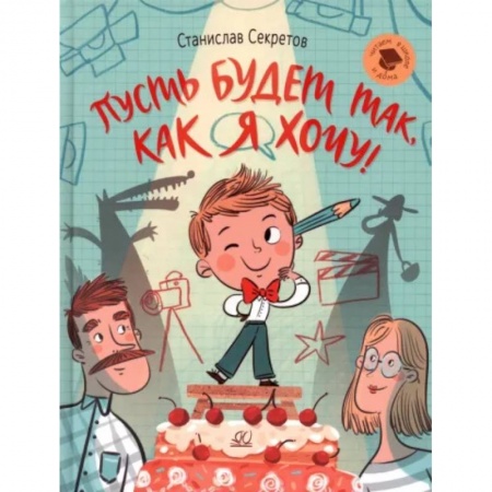 Повести и рассказы о детях, книга Пусть будет так,как я хочу! купить по низкой цене