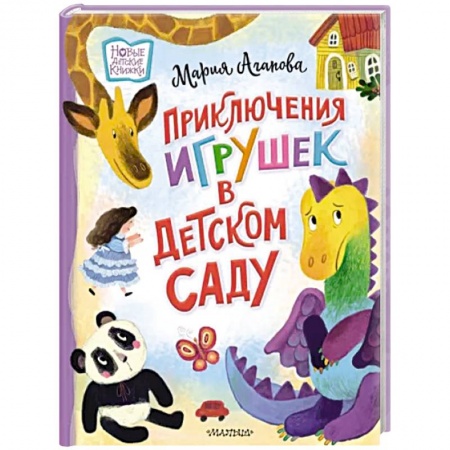 Сказки отечественных писателей, книга Приключения игрушек в детском саду купить по низкой цене