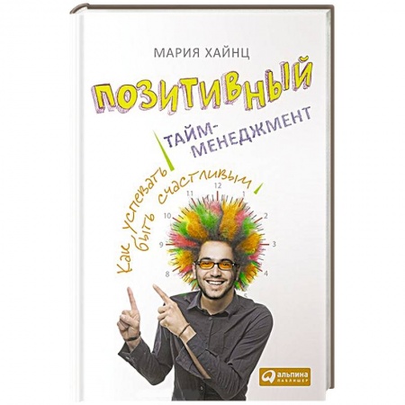 Книги, книга Позитивный тайм-менеджмент. Как успевать быть счастливым купить по низкой цене