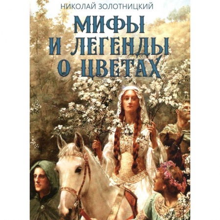 Фольклор. Эпос. Мифы, книга Мифы и легенды о цветах купить по низкой цене
