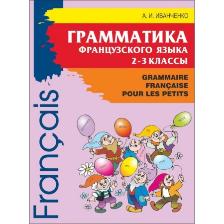 Французский язык, книга Грамматика французского языка для младшего школьного возраста. 2-3 классы купить по низкой цене