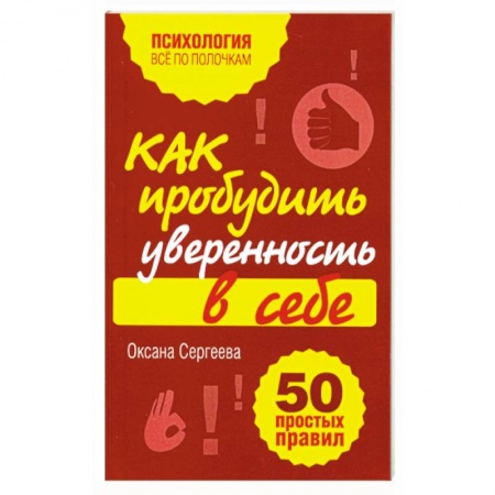 Книги, книга Как пробудить уверенность в себе. 50 простых правил купить по низкой цене