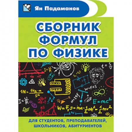 Физика. Астрономия, книга Сборник формул по физике. Для студентов, преподавателей, школьников, абитуриентов купить по низкой цене