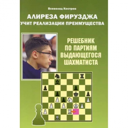 Шахматы. Шашки, книга Алиреза Фирузджа учит реализации преимущества.Решебник по партиям выдающегося шахматиста купить по низкой цене