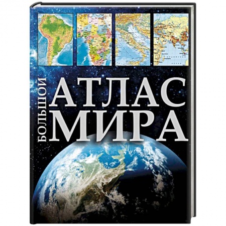 Атласы России и мира, книга Большой атлас мира купить по низкой цене
