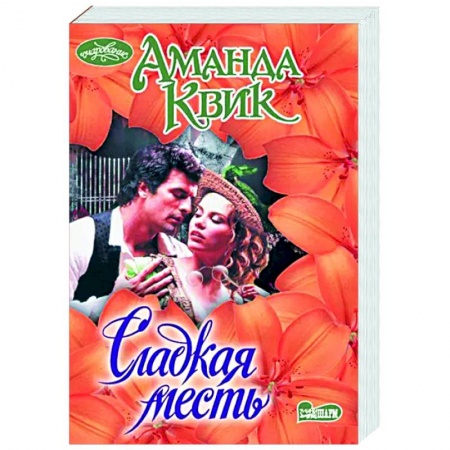 Зарубежный любовный роман, книга Сладкая месть купить по низкой цене