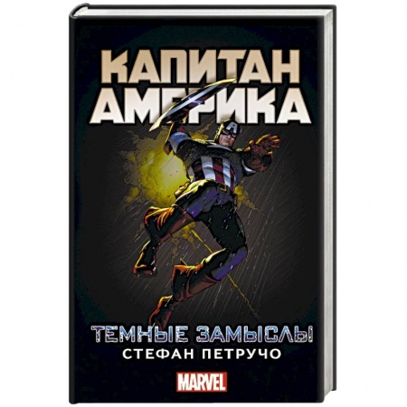 Книги, книга Капитан Америка: Темные замыслы купить по низкой цене