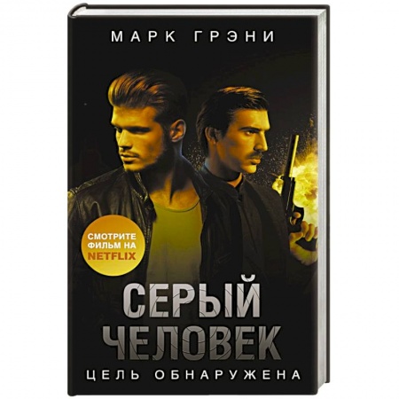 Триллеры, книга Серый Человек. Цель обнаружена купить по низкой цене