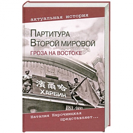 Книги, книга Партитура Второй мировой. Гроза на Востоке купить по низкой цене