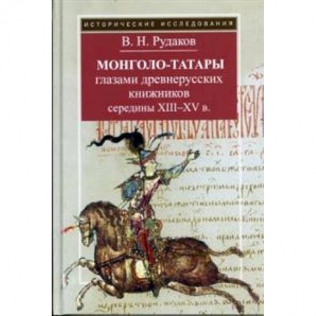 История средних веков. Эпоха Возрождения, книга Монголо-татары глазами древнерусских книжников середины XIII-XV в. купить по низкой цене