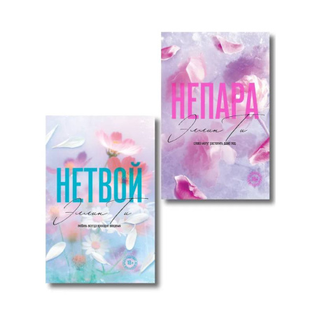 Отечественный любовный роман, книга Комплект из 2-х книг: Непара + Нетвой купить по низкой цене