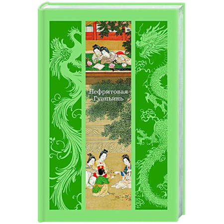 Зарубежная классика, книга Нефритовая Гуаньинь купить по низкой цене