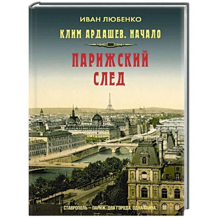 Отечественный мужской детектив, книга Клим Ардашев. Начало. Парижский след купить по низкой цене