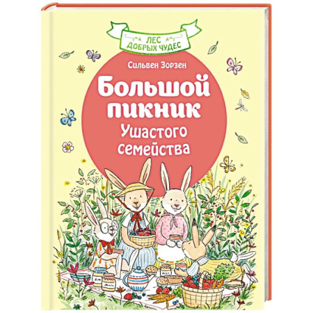 Проза для детей, книга Большой пикник Ушастого семейства купить по низкой цене