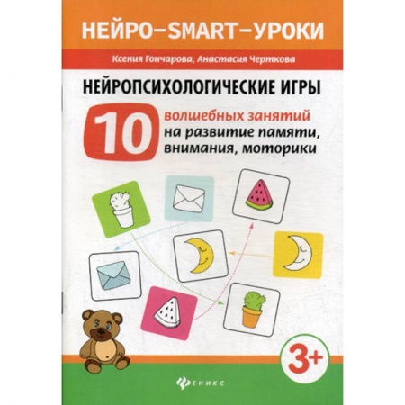 Знакомство с миром, развитие малыша, книга Нейропсихологические игры купить по низкой цене