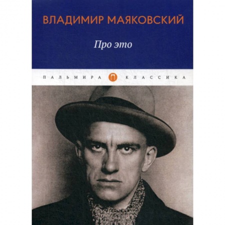 Русская поэзия, книга Про это купить по низкой цене