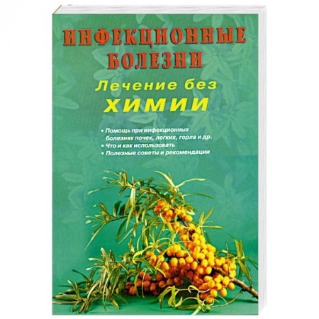Книги, книга Инфекционные болезни купить по низкой цене