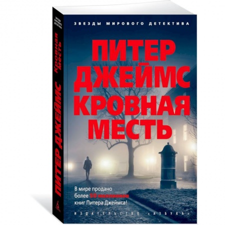 Зарубежный детектив, книга Кровная месть купить по низкой цене