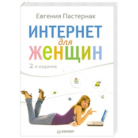 Книги, книга Интернет для женщин купить по низкой цене
