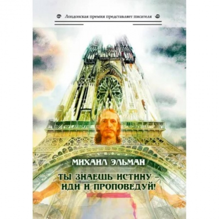 Русская современная проза, книга Ты знаешь истину - иди и проповедуй! купить по низкой цене
