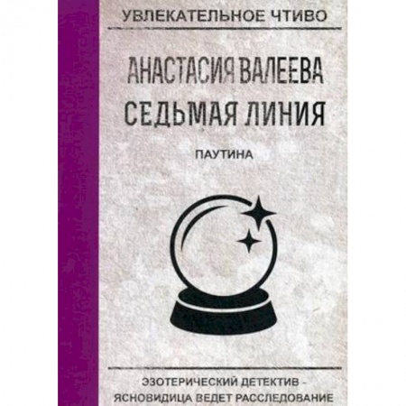Отечественный женский детектив, книга Паутина купить по низкой цене