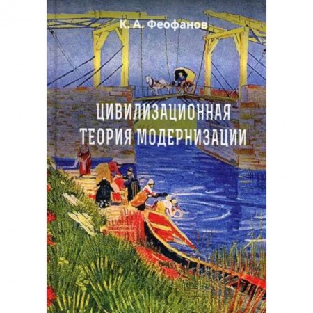 Социология, книга Цивилизационная теория модернизации купить по низкой цене