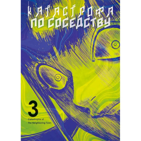 Комиксы. Манга, книга Катастрофа по соседству. Том 3: манга купить по низкой цене