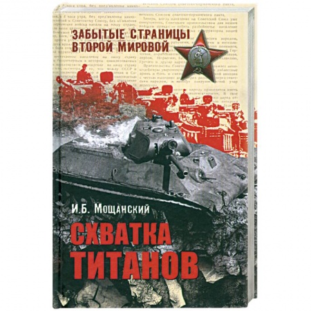 Книги, книга Схватка титанов купить по низкой цене