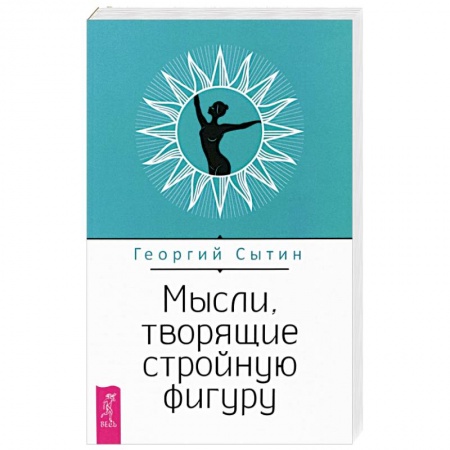 Психология личности, книга Мысли, творящие стройную фигуру купить по низкой цене