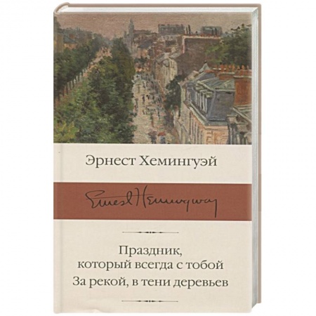 Зарубежная классика, книга Праздник, который всегда с тобой. За рекой, в тени деревьев купить по низкой цене
